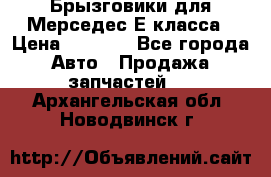 Брызговики для Мерседес Е класса › Цена ­ 1 000 - Все города Авто » Продажа запчастей   . Архангельская обл.,Новодвинск г.